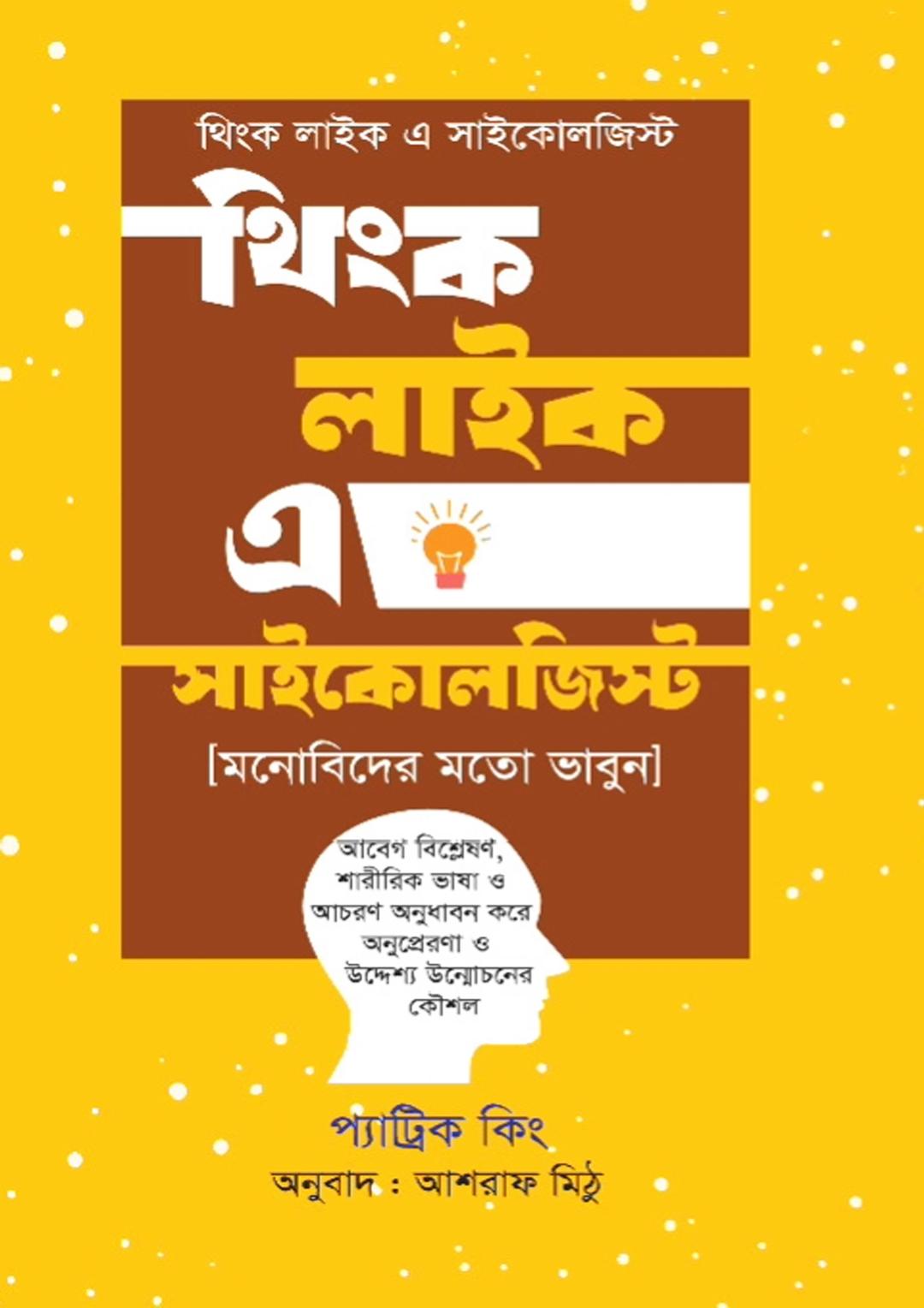 থিংক লাইক এ সাইকোলজিস্ট