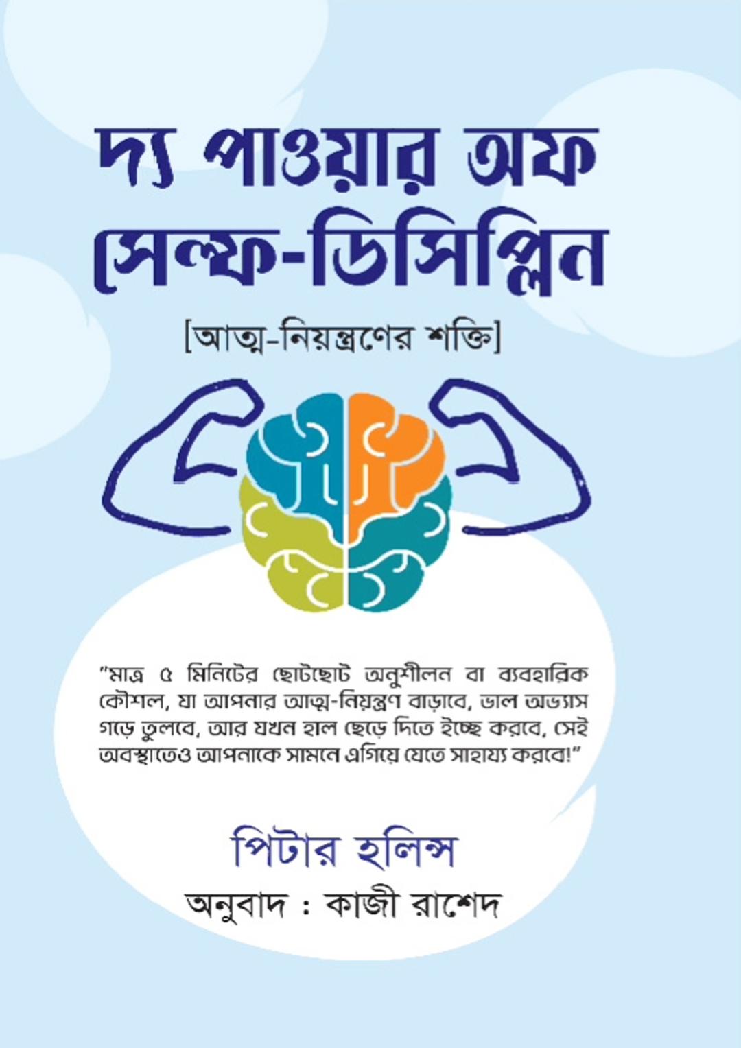 দ্য পাওয়ার অফ সেল্ফ-ডিসিপ্লিন