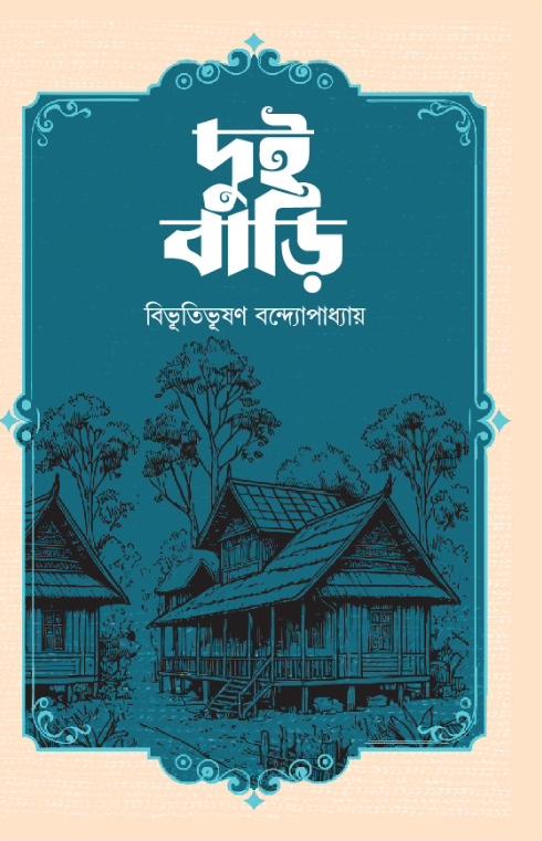 দুই বাড়ি