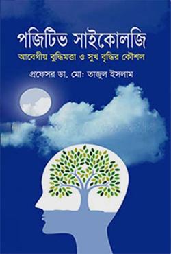 পজিটিভ সাইকোলজি