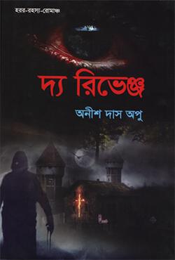 দ্য রিভেঞ্জ