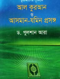 আল কুরআন ও আসমান-যমিন প্রসঙ্গ