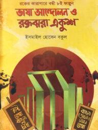 ভাষা আন্দোলন ও রক্তঝরা একুশ