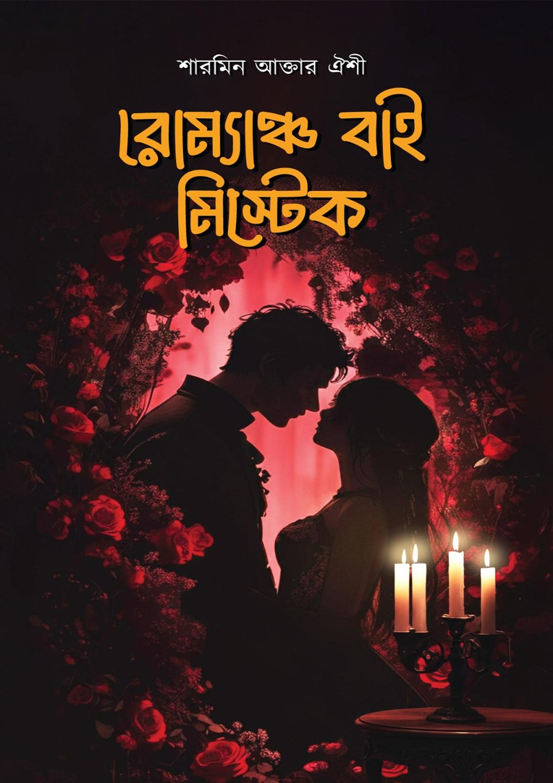 রোম্যান্স বাই মিস্টেক