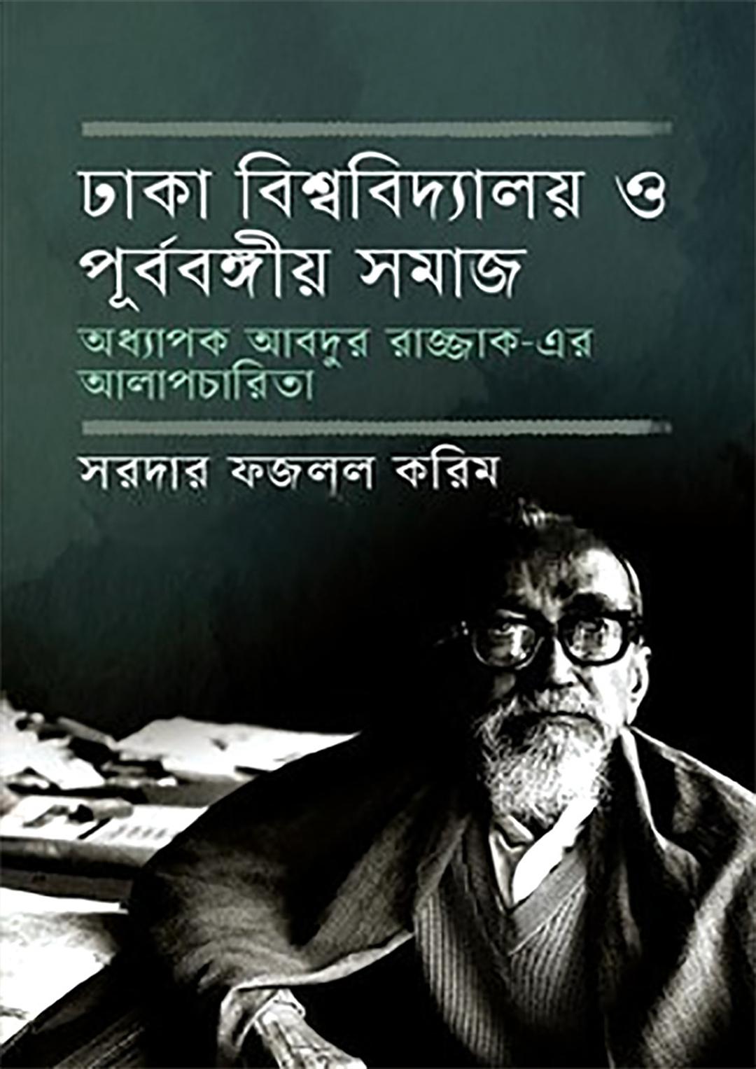 ঢাকা বিশ্ববিদ্যালয় ও পূর্ববঙ্গীয় সমাজ