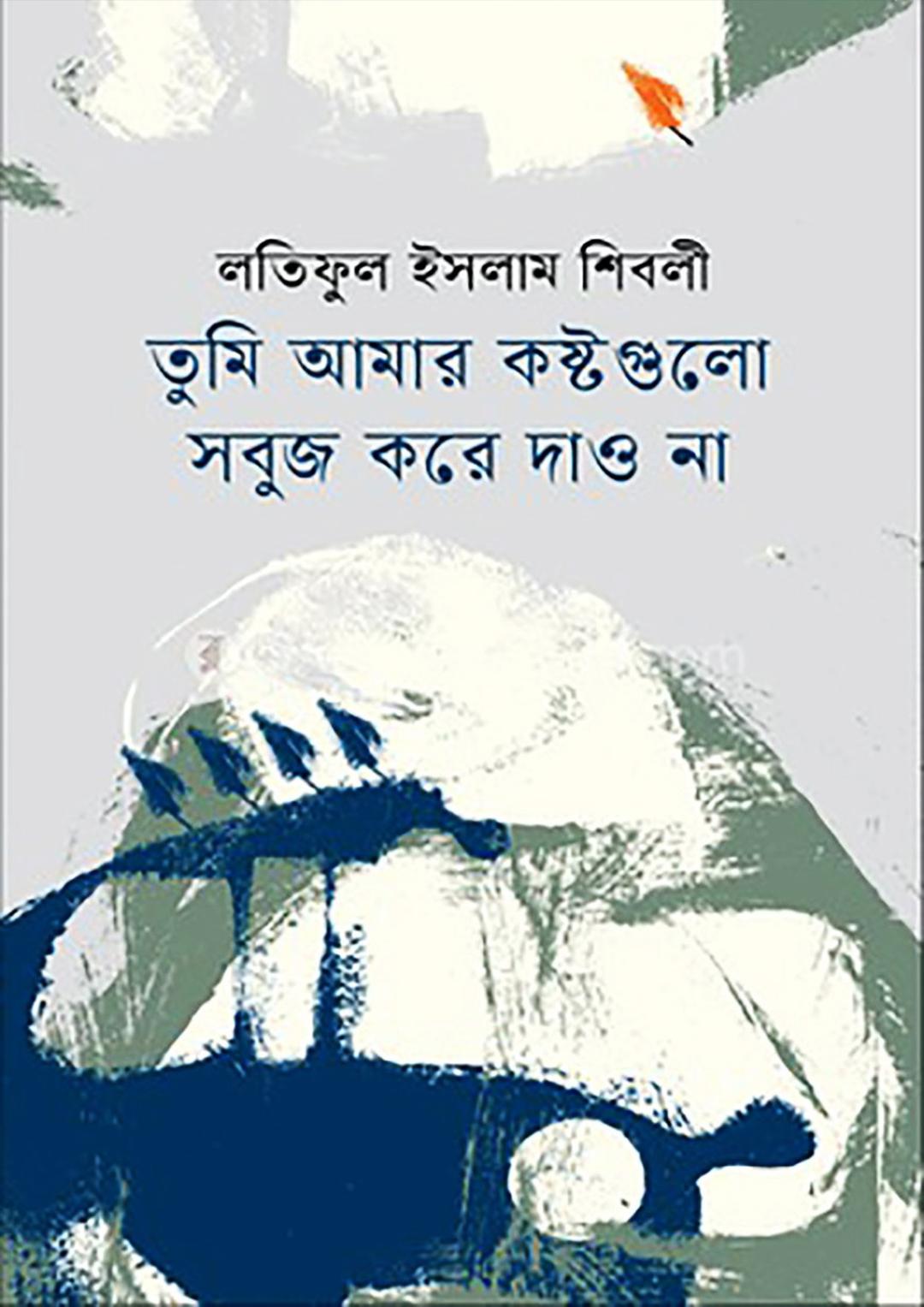 তুমি আমার কষ্টগুলো সবুজ করে দাও না