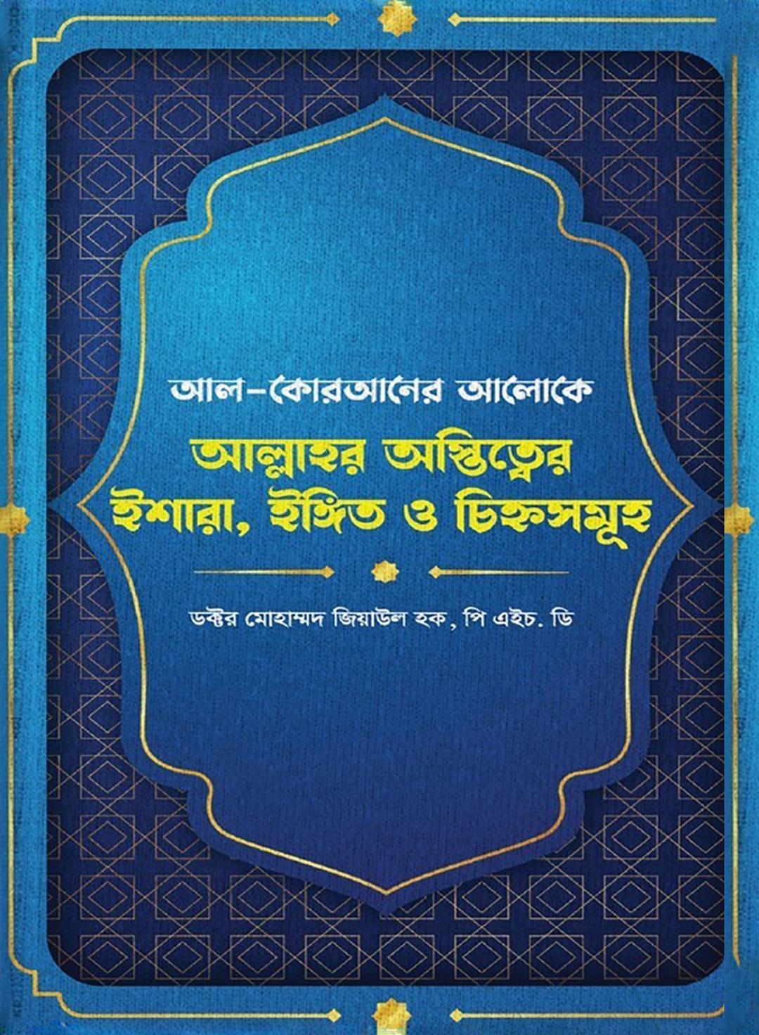 আল্লাহর অস্তিত্ত্বের ইশারা, ইঙ্গিত ও চিহ্নসমূহ