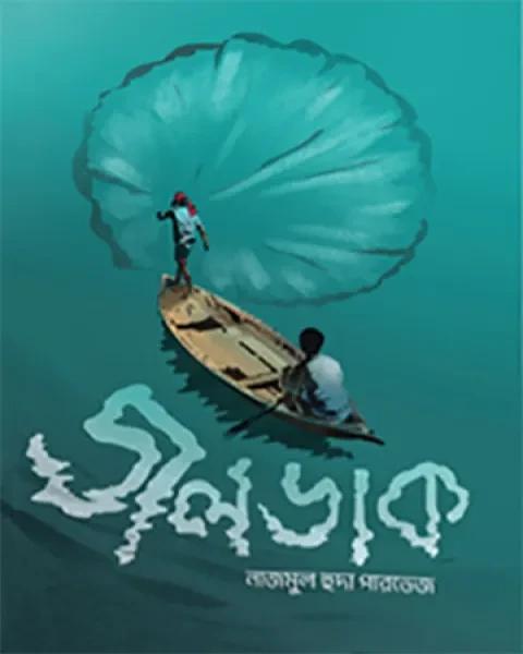জলডাক
