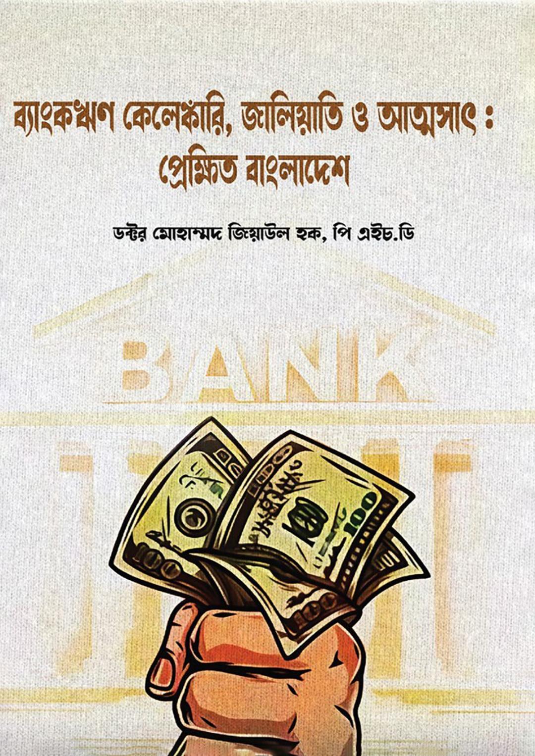 ব্যাংকঋণ কেলেঙ্কারি, জালিয়াতি ও আত্মসাৎ : প্রেক্ষিত বাংলাদেশ