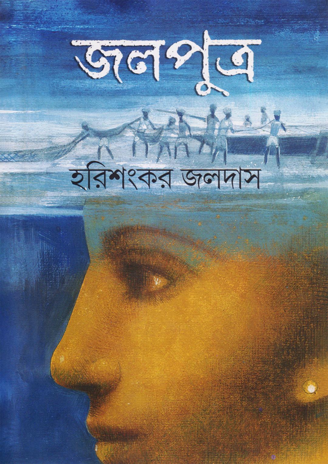 জলপুত্র