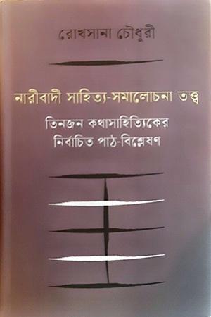 নারীবাদী সাহিত্য-সমালোচনা তত্ত্ব