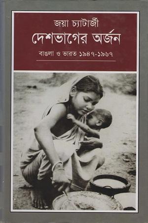 দেশভাগের অর্জন : বাঙলা ও ভারত