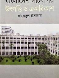 বাংলাদেশ সচিবালয় উৎপত্তি ও ক্রমবিকাশ