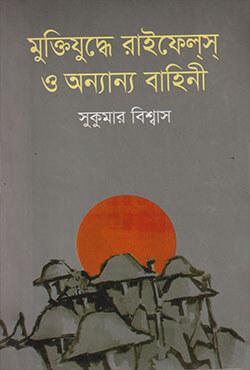 মুক্তিযুদ্ধে রাইফেলস্ ও অন্যান্য বাহিনী