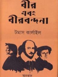 বীর এবং বীরবন্দনা