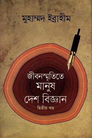 জীবনস্মৃতিতে মানুষ দেশ বিজ্ঞান-প্রথম খণ্ড