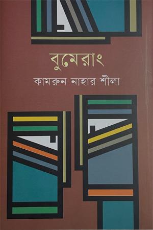 বুমেরাং
