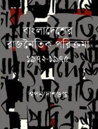 বাংলাদেশের রাজনৈতিক পরিক্রমা ১৯৭২-১৯৭৫