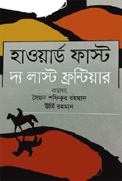 হাওয়ার্ড ফাস্ট দ্য লাস্ট ফ্রন্টিয়ার