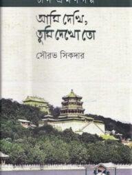 আমি দেখি,তুমি দেখো তো