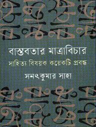 বাস্তবতার মাত্রাবিচার