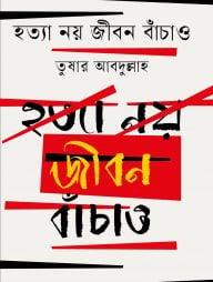 হত্যা নয় জীবন বাঁচাও