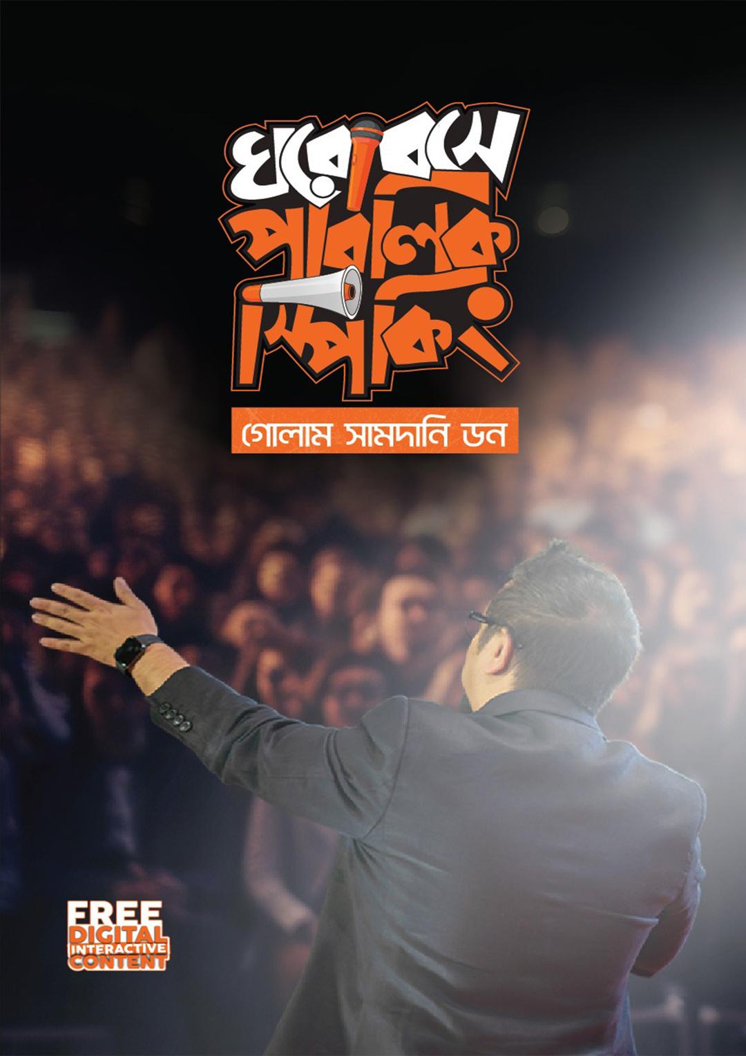 ঘরে বসে পাবলিক স্পিকিং