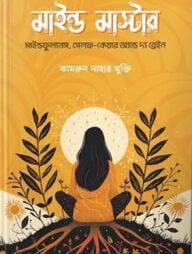 মাইন্ড মাস্টার