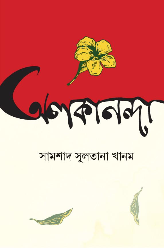 অলকানন্দা