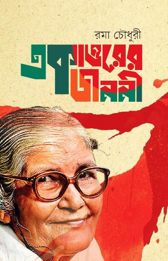 একাত্তরের জননী