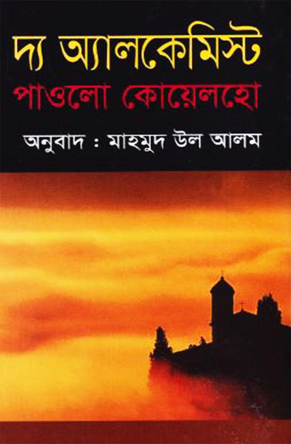 দ্য অ্যালকেমিস্ট
