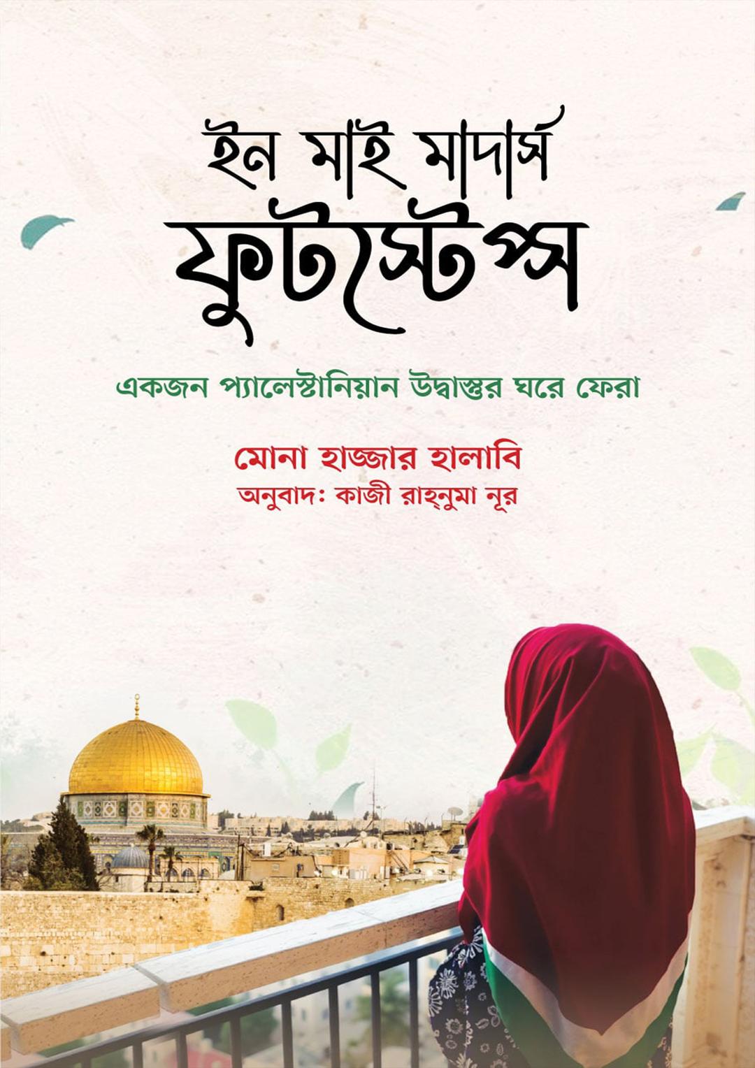 ইন মাই মাদার্স ফুটস্টেপ্স