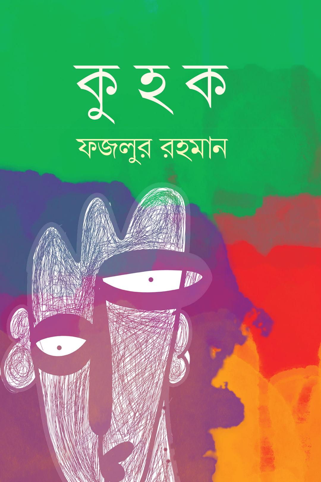 কুহক
