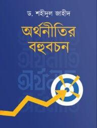 অর্থনীতির বহুবচন