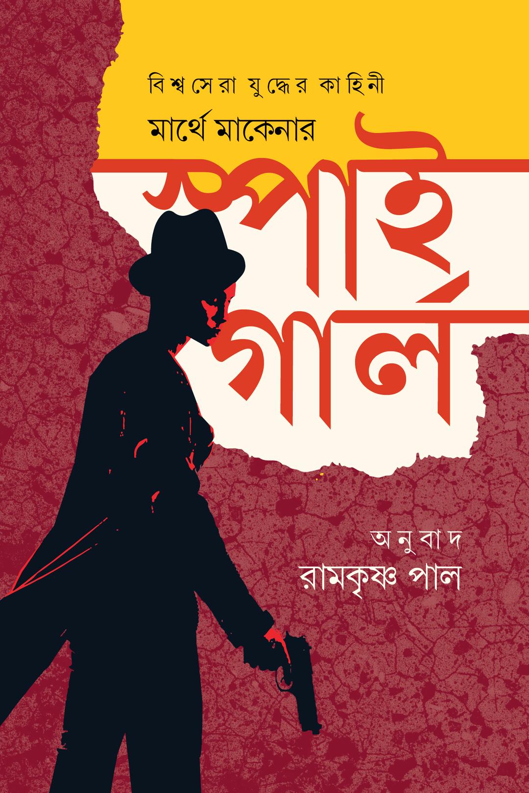 স্পাই গার্ল