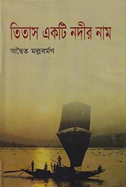 তিতাস একটি নদীর নাম