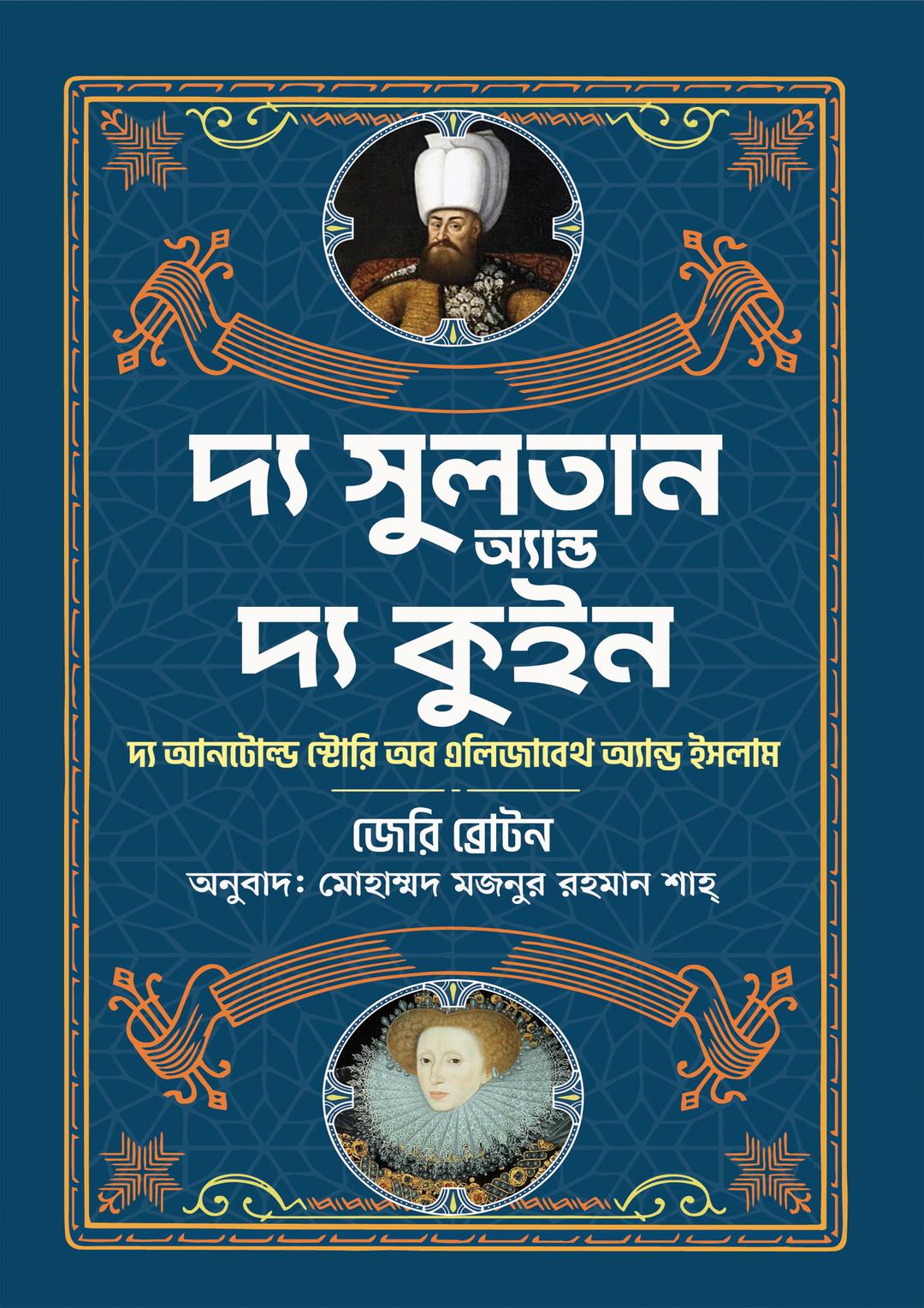 দ্য সুলতান অ্যান্ড দ্য কুইন