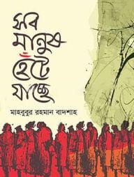 সব মানুষ হেঁটে যাচ্ছে