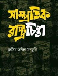 সাম্প্রতিক রাষ্ট্রচিন্তা