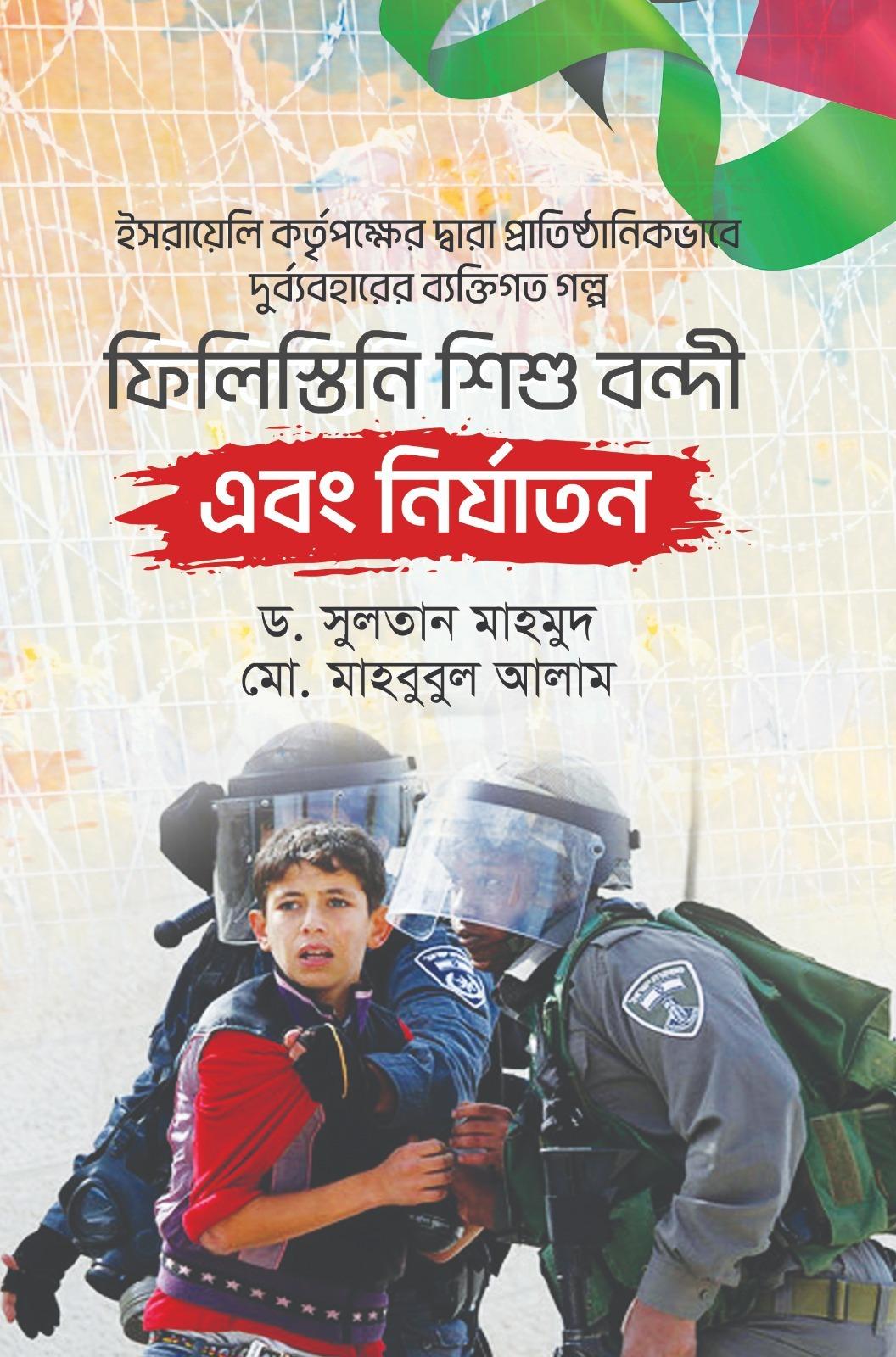 ফিলিস্তিনি শিশু বন্দী এবং নির্যাতন