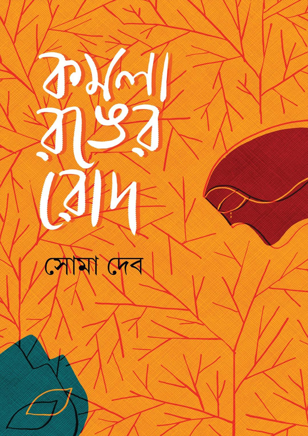 কমলা রঙের রোদ