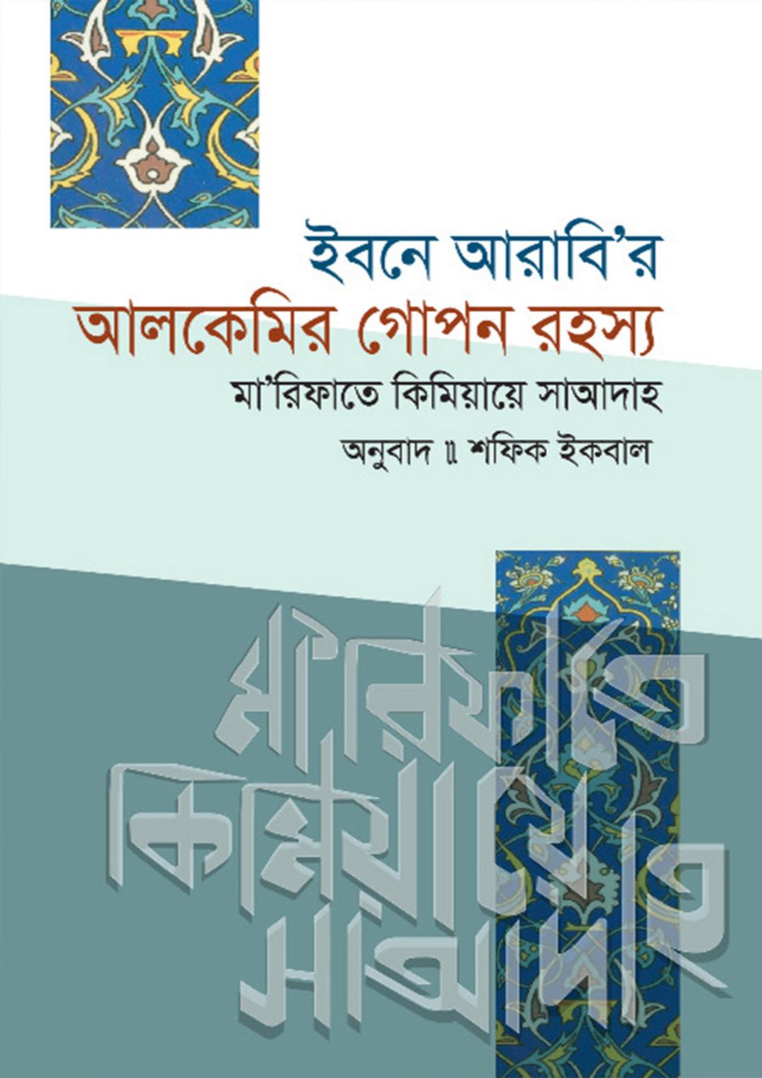 ইবনে আরাবি'র আলকেমির গোপন রহস্য