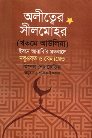 অলীত্বের সীলমোহর