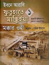 ইবনে আরাবি ফুতুহাতে মাক্কিইয়া মক্কার ওহী - বাংলা ২য় খণ্ড