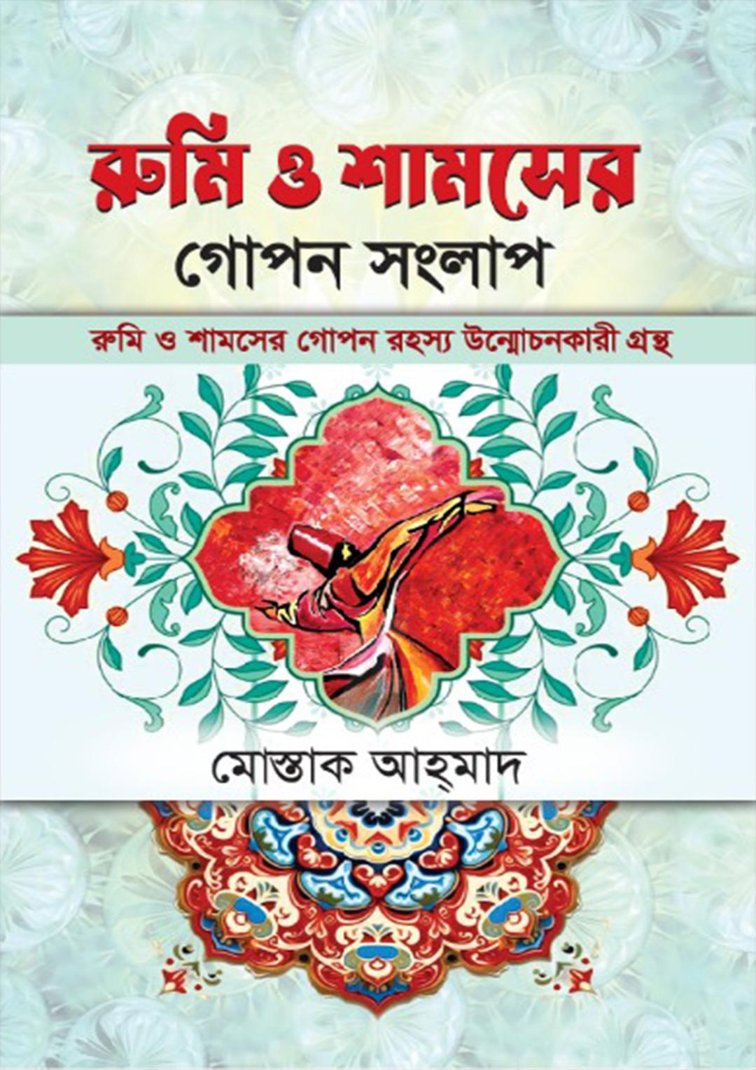 রুমি ও শামসের গোপন সংলাপ