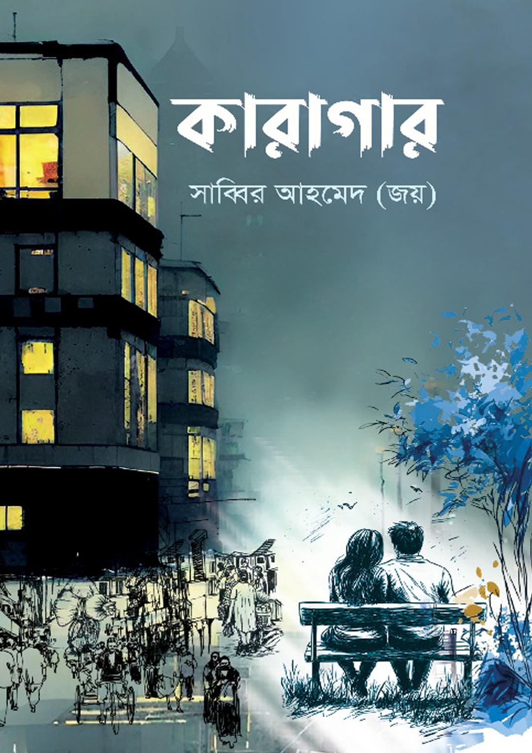 কারাগার