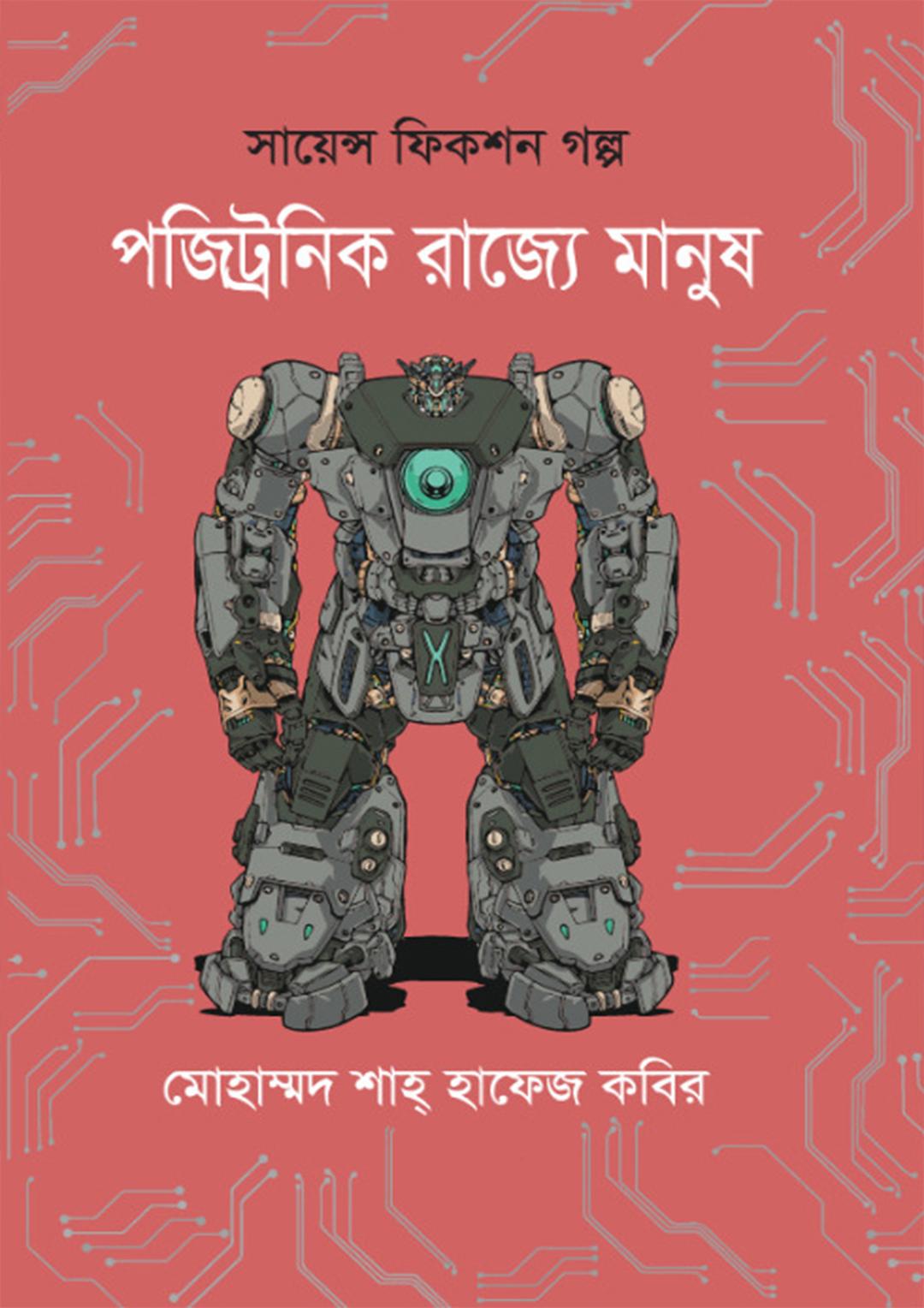 পজিট্রনিক রাজ্যে মানুষ