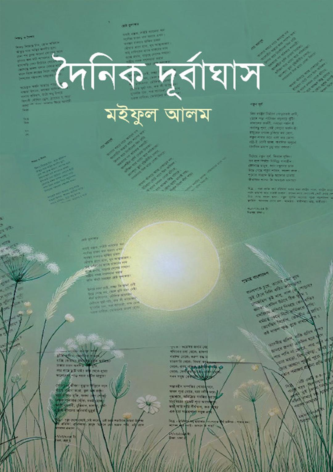 দৈনিক দূর্বাঘাস