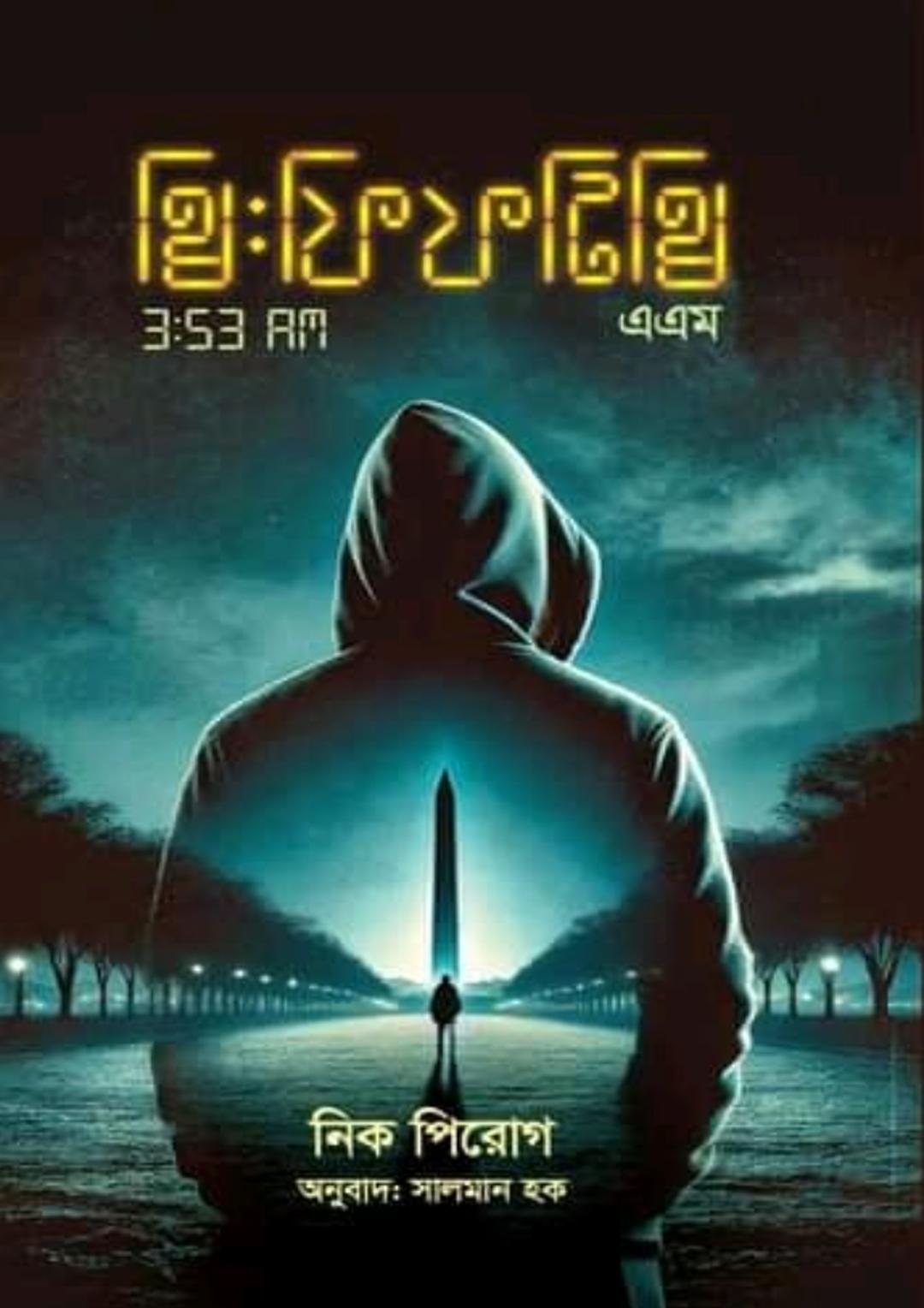 থ্রি: ফিফটি থ্রি এ.এম.