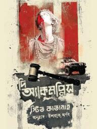 দি অ্যাকমপ্লিস